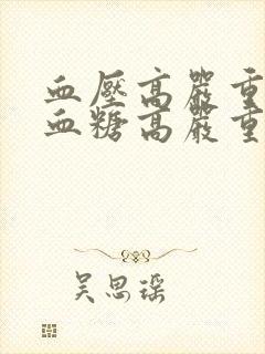 血压高严重还是血糖高严重封面