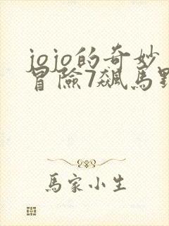 jojo的奇妙冒险7飙马野郎漫画在线观看彩色