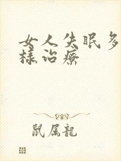 女人失眠多梦怎样治疗