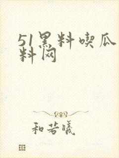 51黑料吃瓜爆料网