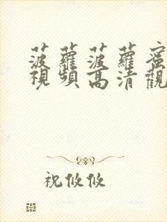 菠萝菠萝蜜免费视频高清观看播放