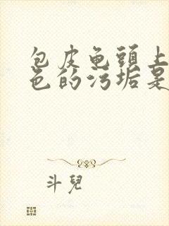 包皮龟头上有白色的污垢是怎么回事封面