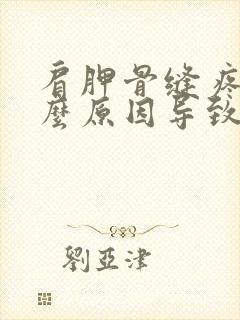 肩胛骨缝疼是什么原因导致的