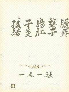 孩子肠系膜淋巴结炎肚子疼吃什么药