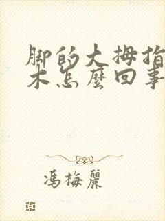 脚的大拇指头麻木怎么回事封面