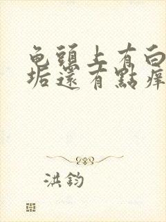 龟头上有白色污垢还有点痒