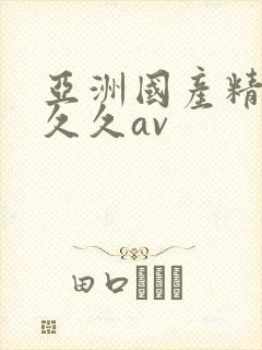 亚洲国产精品久久久av