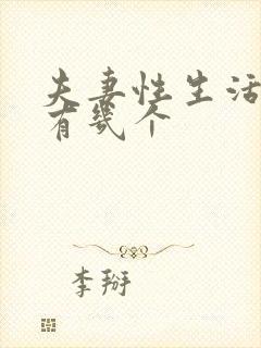 夫妻性生活姿势有几个