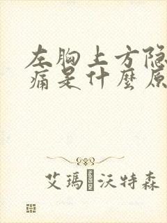 左胸上方隐隐作痛是什么原因女