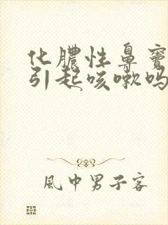 化脓性鼻窦炎会引起咳嗽吗