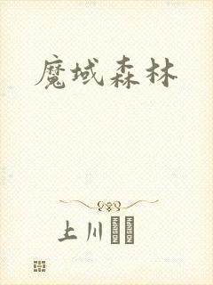 魔域森林
