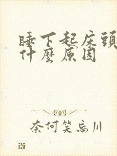 睡下起床头晕是什么原因封面