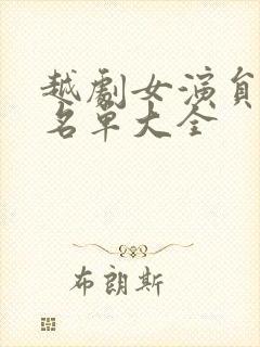 越剧女演员全部名单大全封面