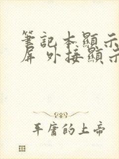 笔记本显示器黑屏 外接显示器正常