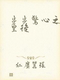 步步惊心之庶女皇后