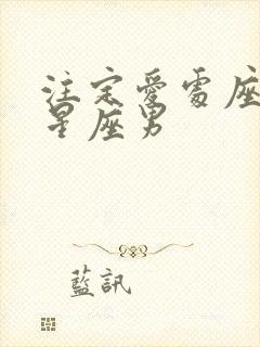 注定爱处座女的星座男