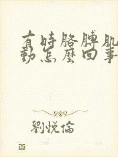 有时胳膊肌肉跳动怎么回事