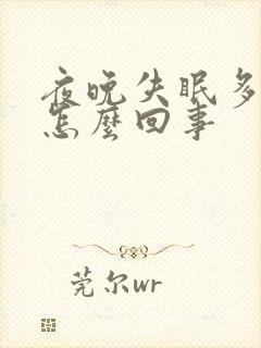 夜晚失眠多梦是怎么回事