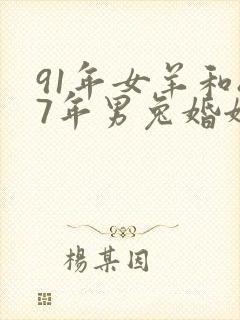 91年女羊和87年男兔婚姻怎么样
