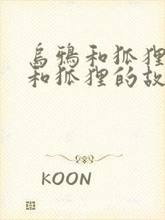 乌鸦和狐狸乌鸦和狐狸的故事