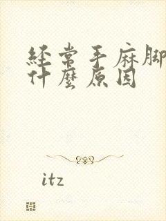 经常手麻脚麻是什么原因