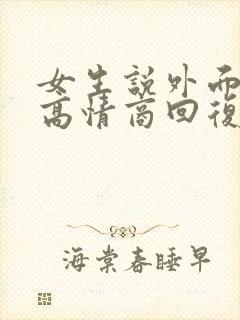 女生说外面好热高情商回复