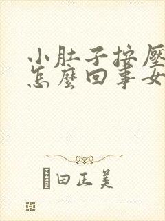 小肚子按压酸疼怎么回事女性封面