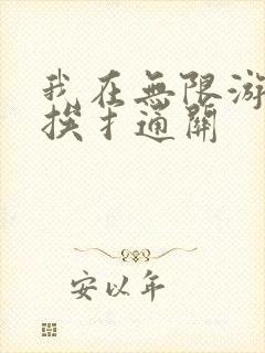 我在无限游戏里挨扌通关