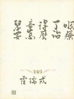 儿童得了咽喉炎要怎么治疗除根