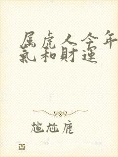 属虎人今年的运气和财运