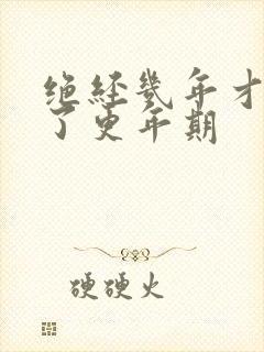 绝经几年才算过了更年期