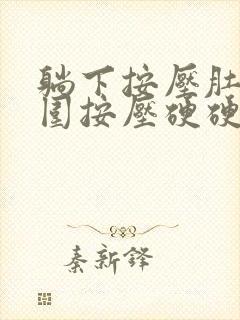 躺下按压肚脐周围按压硬硬的是怎么回事