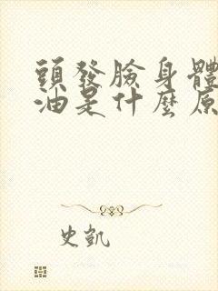 头发脸身体爱出油是什么原因怎么办