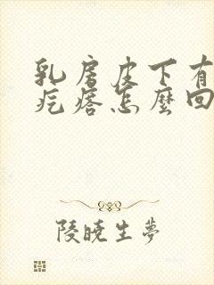 乳房皮下有个硬疙瘩怎么回事封面