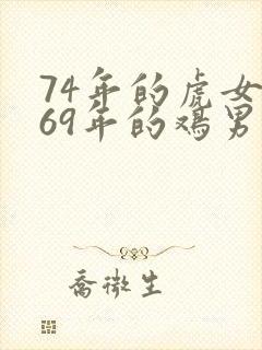 74年的虎女和69年的鸡男婚姻封面