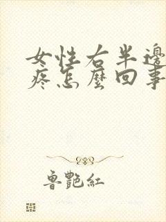 女性右半边屁股疼怎么回事