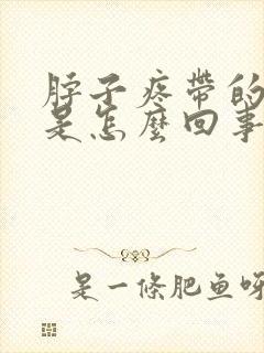 脖子疼带的头疼是怎么回事