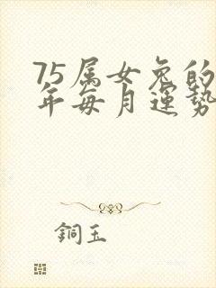 75属女兔的今年每月运势怎么样