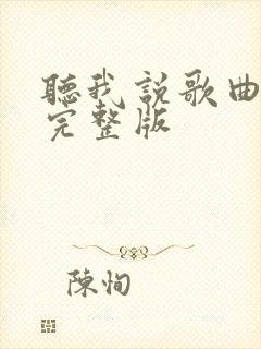 听我说歌曲原唱完整版