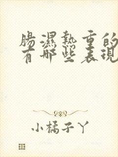 肠湿热重的症状有哪些表现