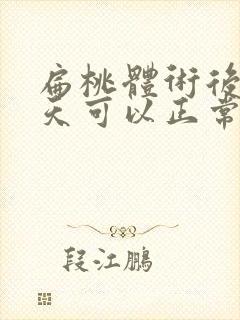 扁桃体术后15天可以正常吃饭吗