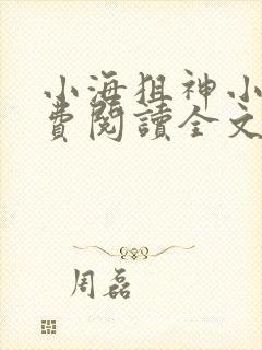 小海狙神小说免费阅读全文最新章节