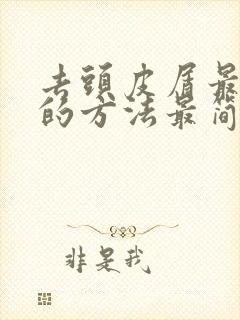 去头皮屑最有效的方法最简单