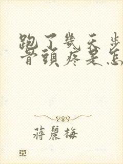 跑了几天步小腿骨头疼是怎么回事