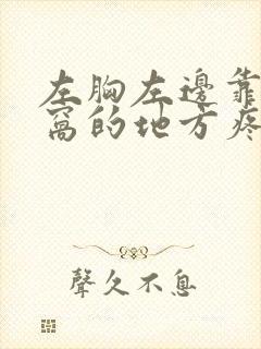 左胸左边靠近腋窝的地方疼