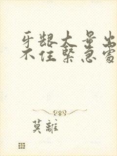 牙龈大量出血止不住紧急处理方法