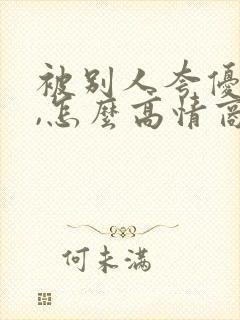 被别人夸优秀时,怎么高情商的回复