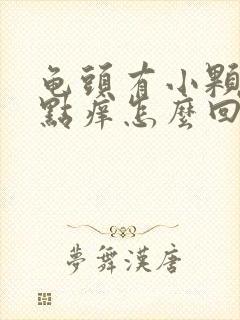 龟头有小颗粒有点痒怎么回事