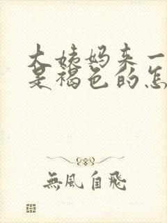 大姨妈来一点点是褐色的怎么回事