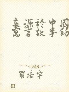 来源于中国古代寓言故事的成语有哪些